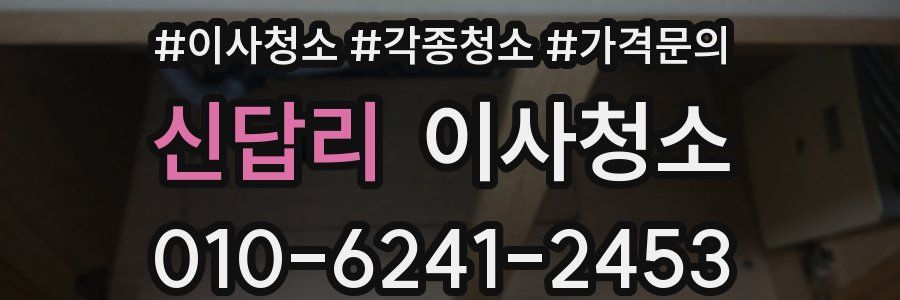 신답리 이사청소