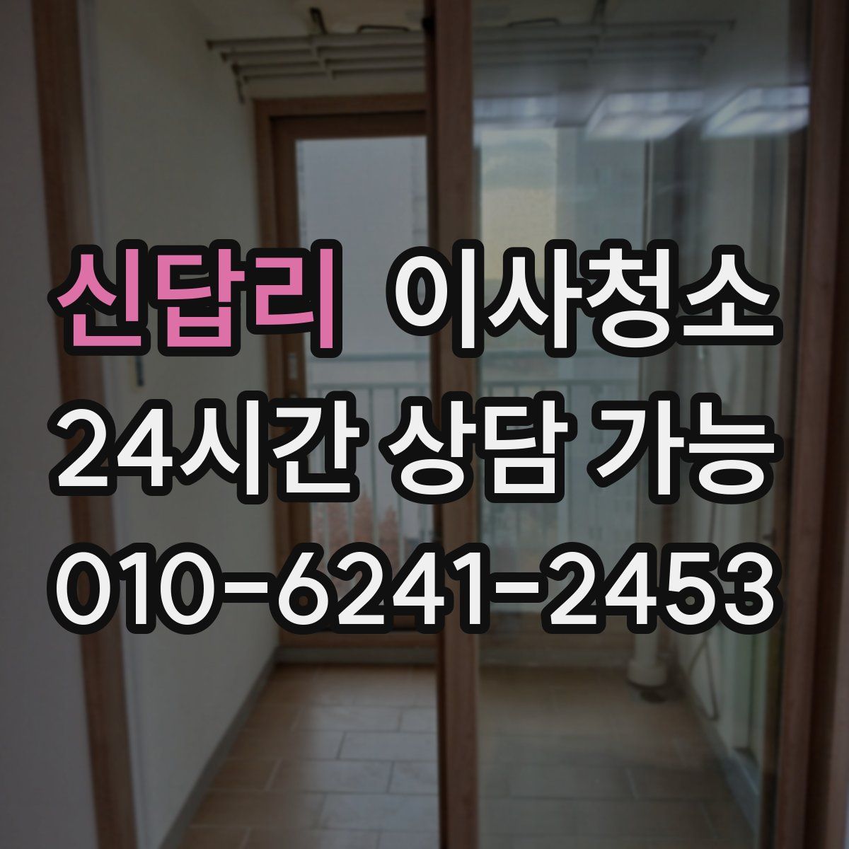 신답리 원룸청소