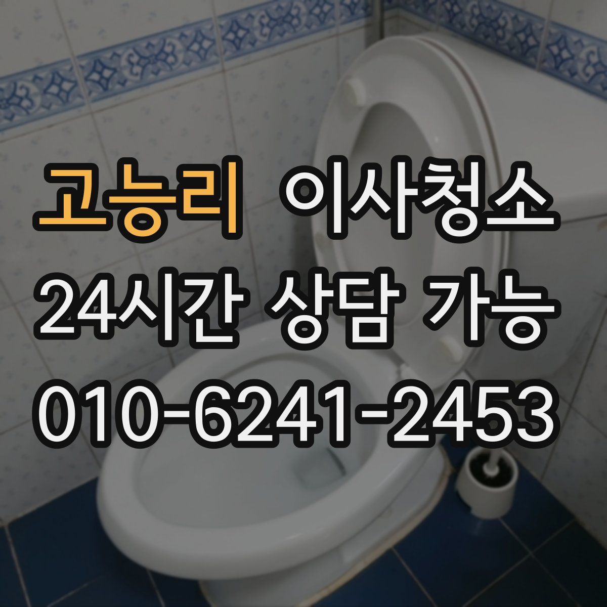 고능리 원룸청소