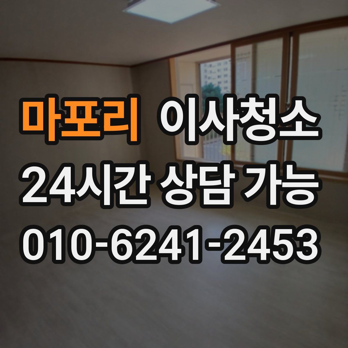 마포리 원룸청소