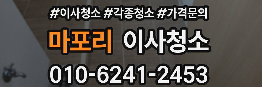 마포리 이사청소