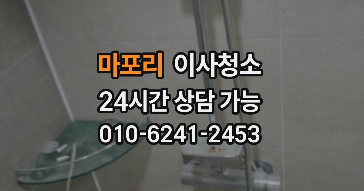 마포리 입주청소