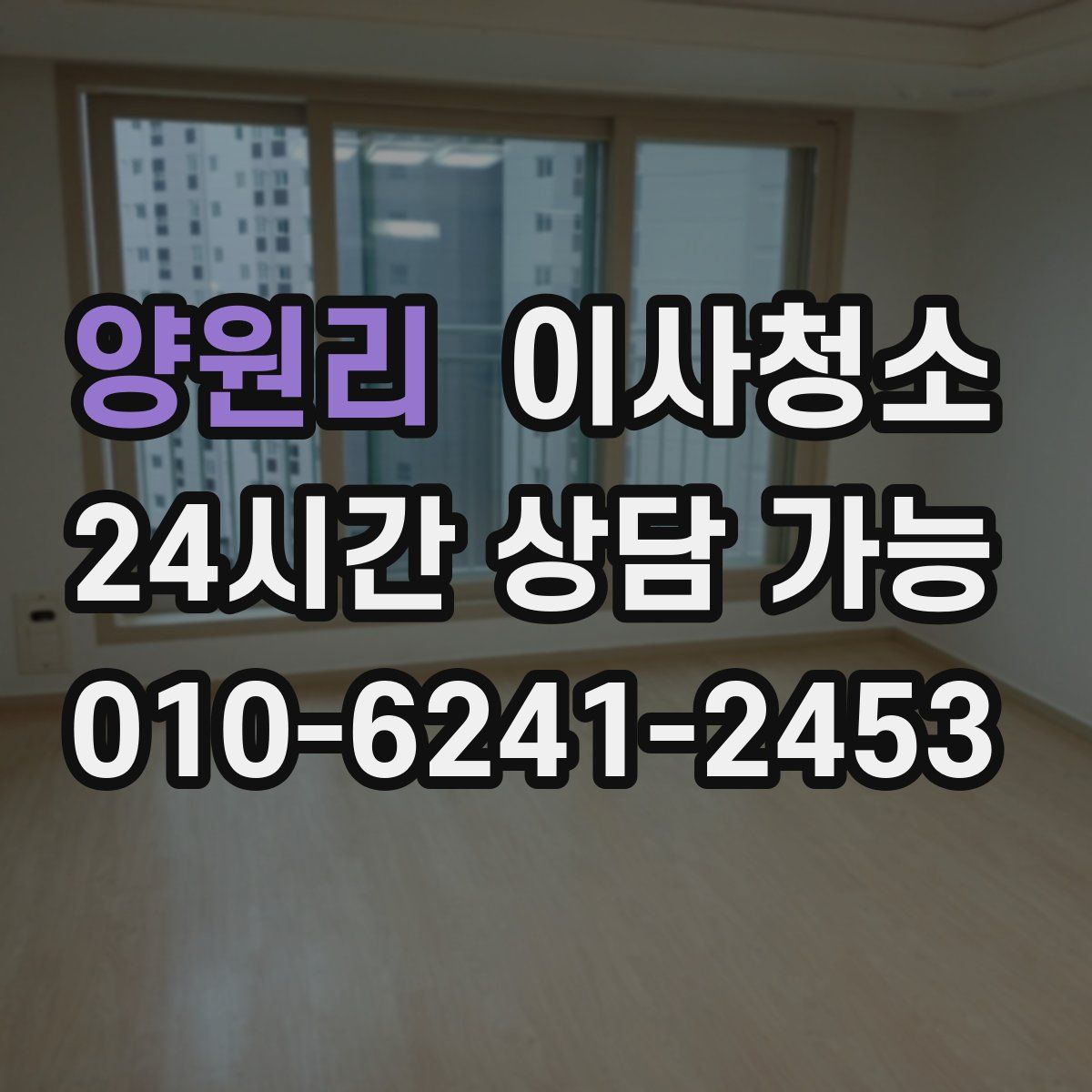 양원리 원룸청소