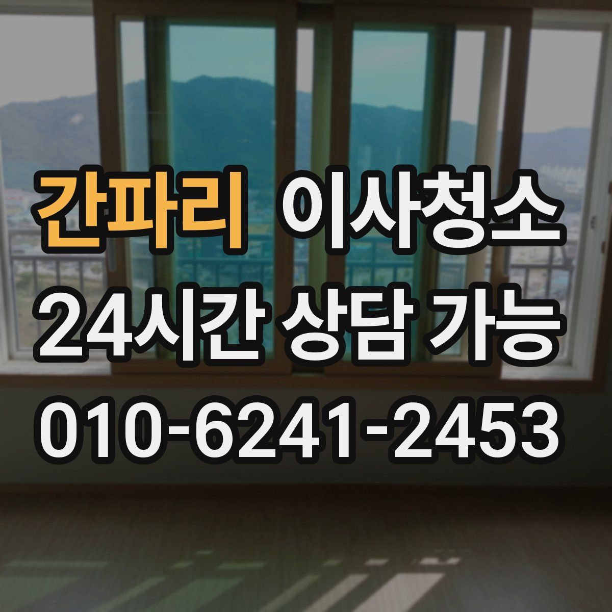 간파리 원룸청소