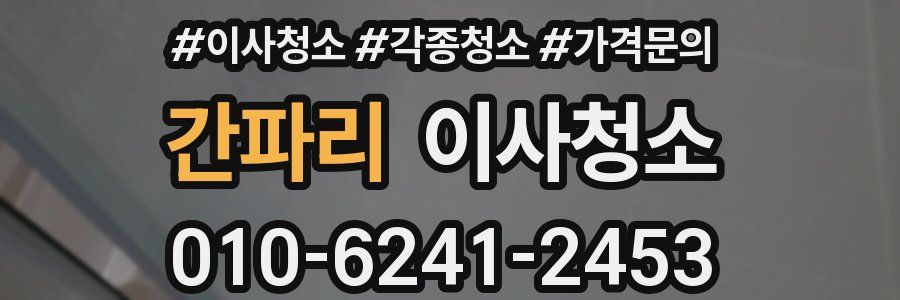 간파리 이사청소