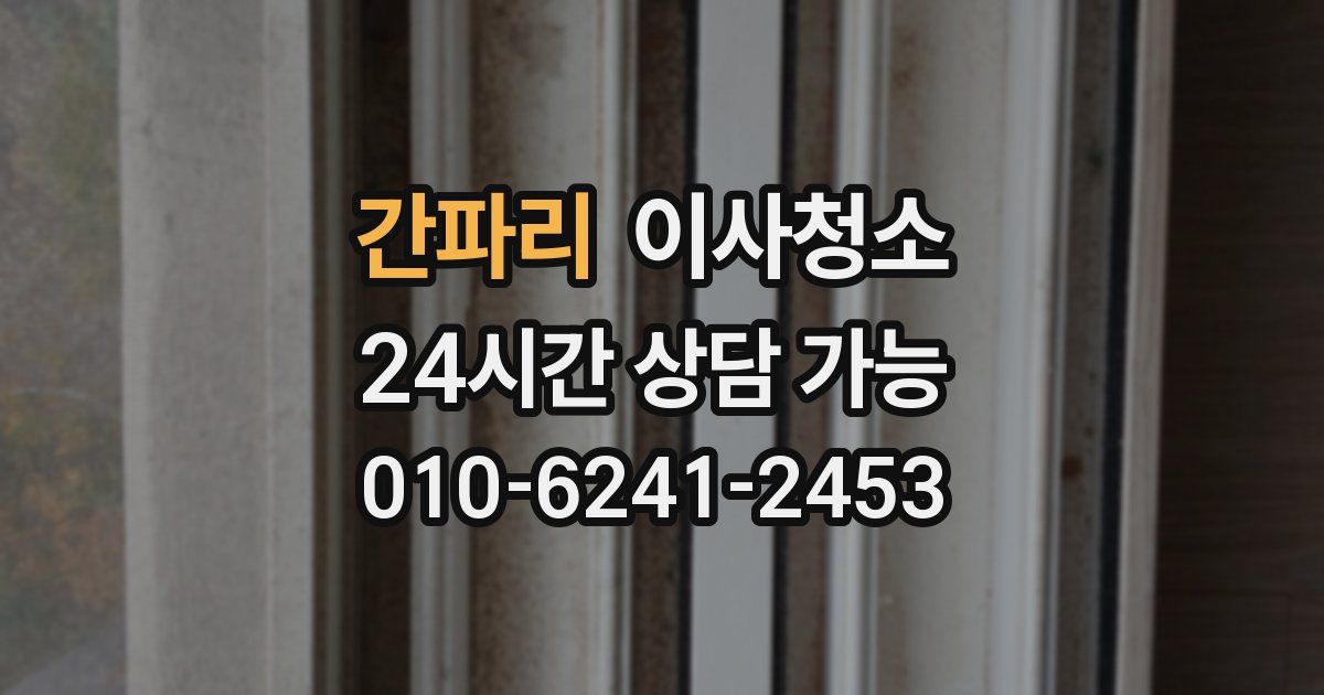 간파리 입주청소