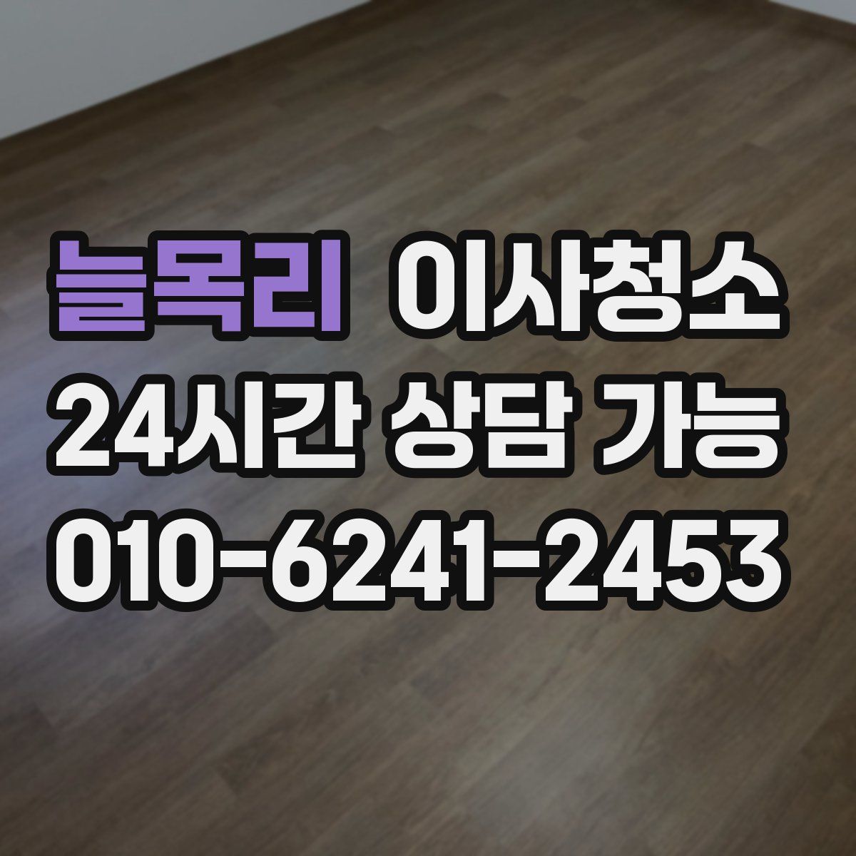 늘목리 원룸청소