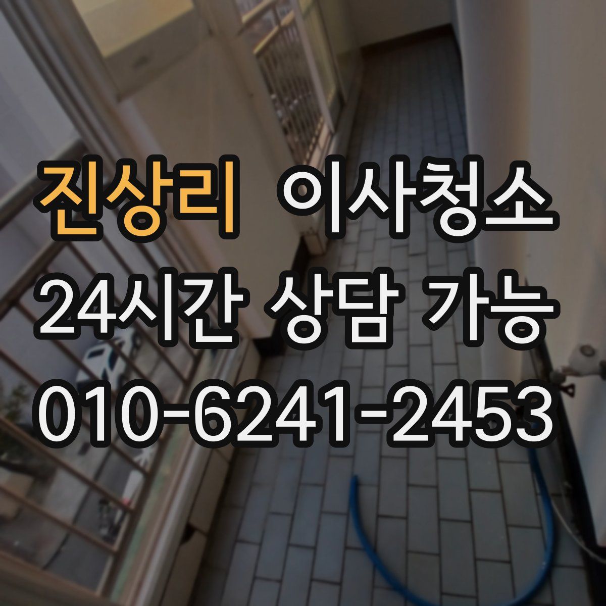 진상리 원룸청소