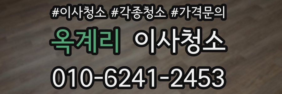 옥계리 이사청소