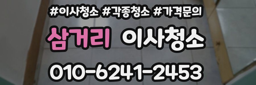 삼거리 이사청소