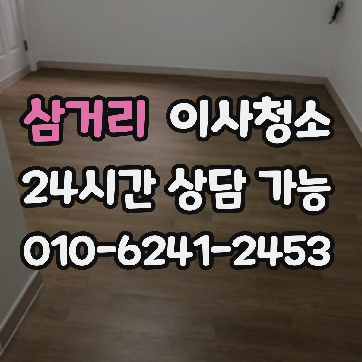 삼거리 원룸청소