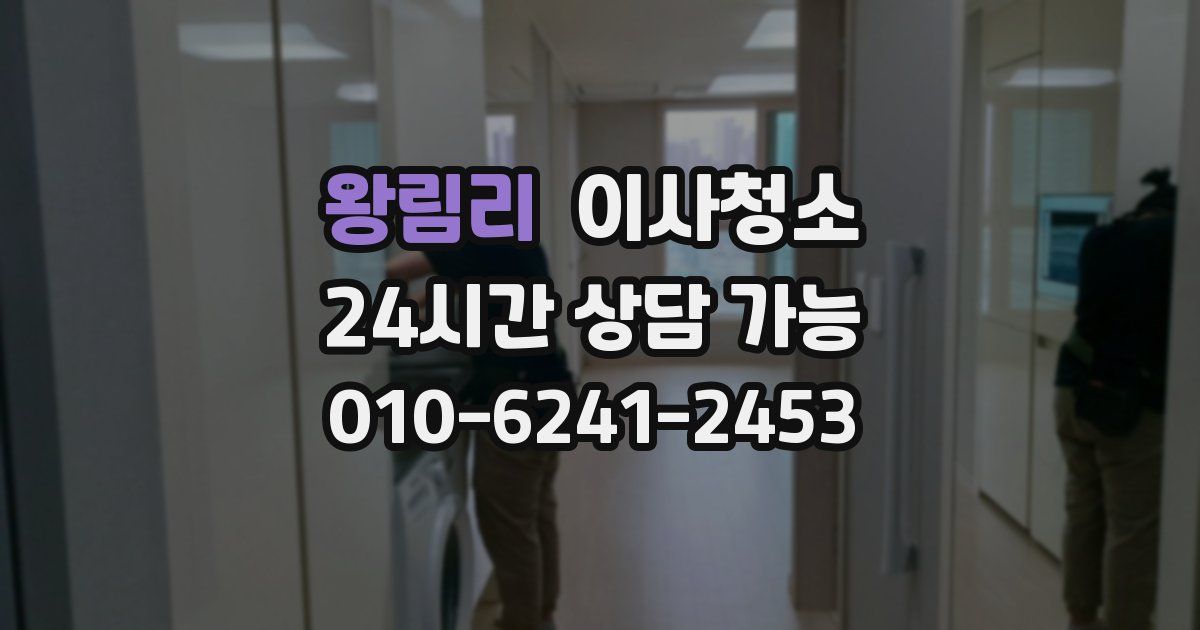 왕림리 입주청소