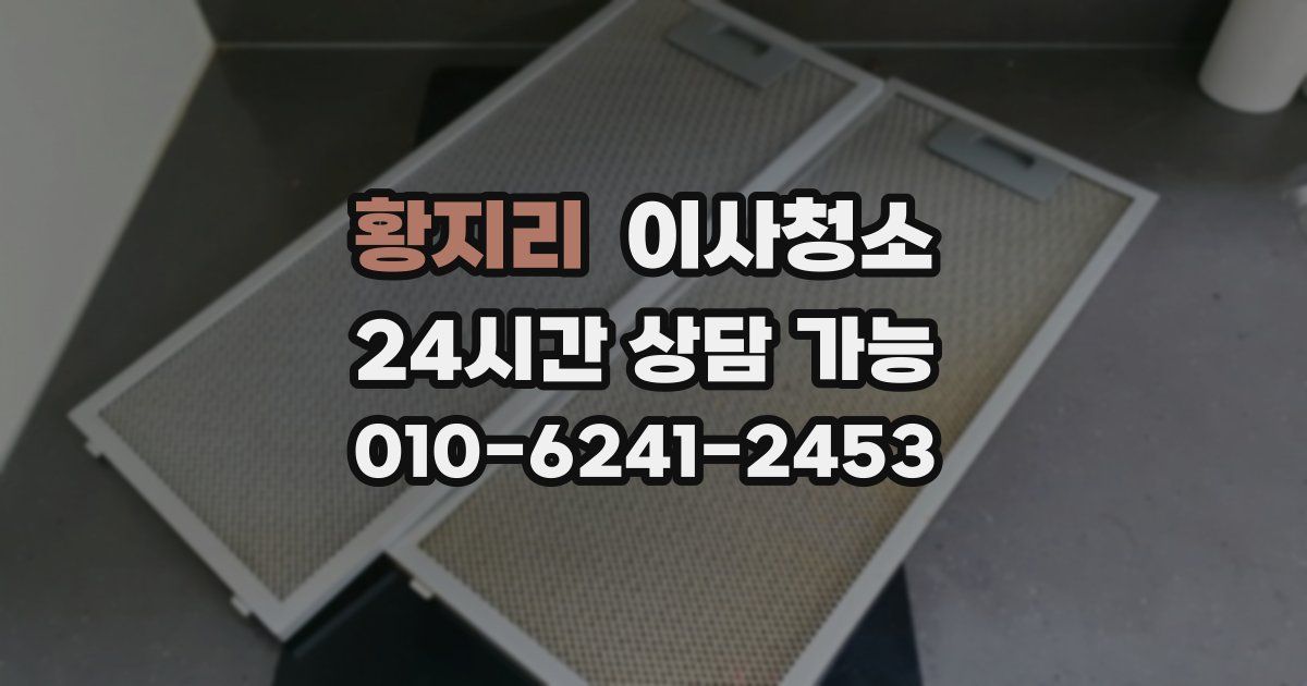 황지리 입주청소