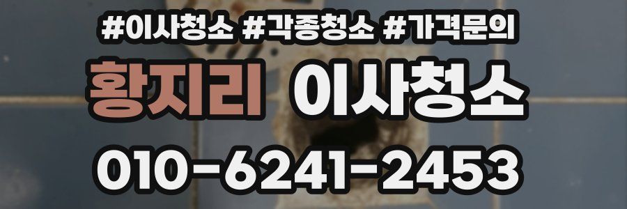 황지리 이사청소