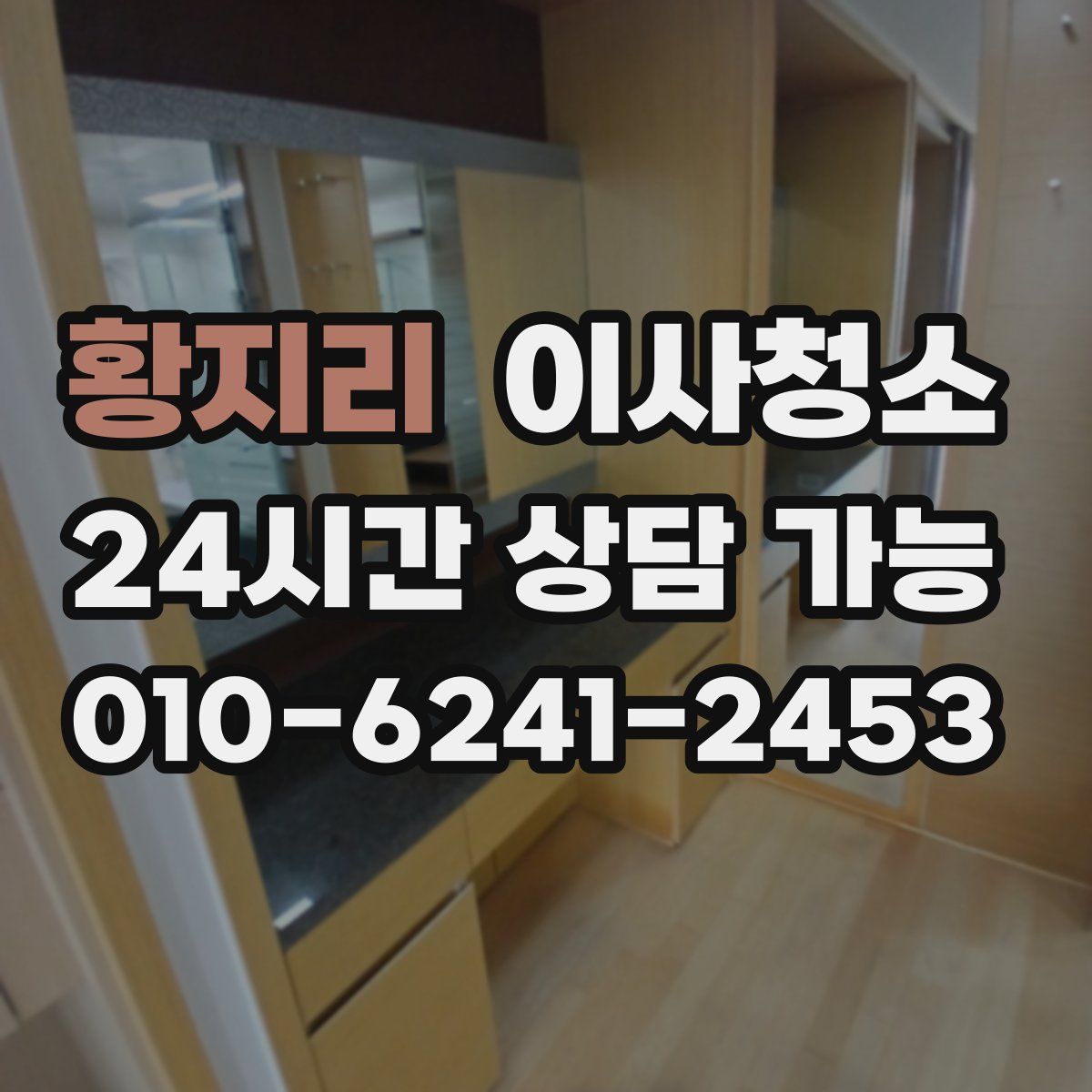 황지리 원룸청소