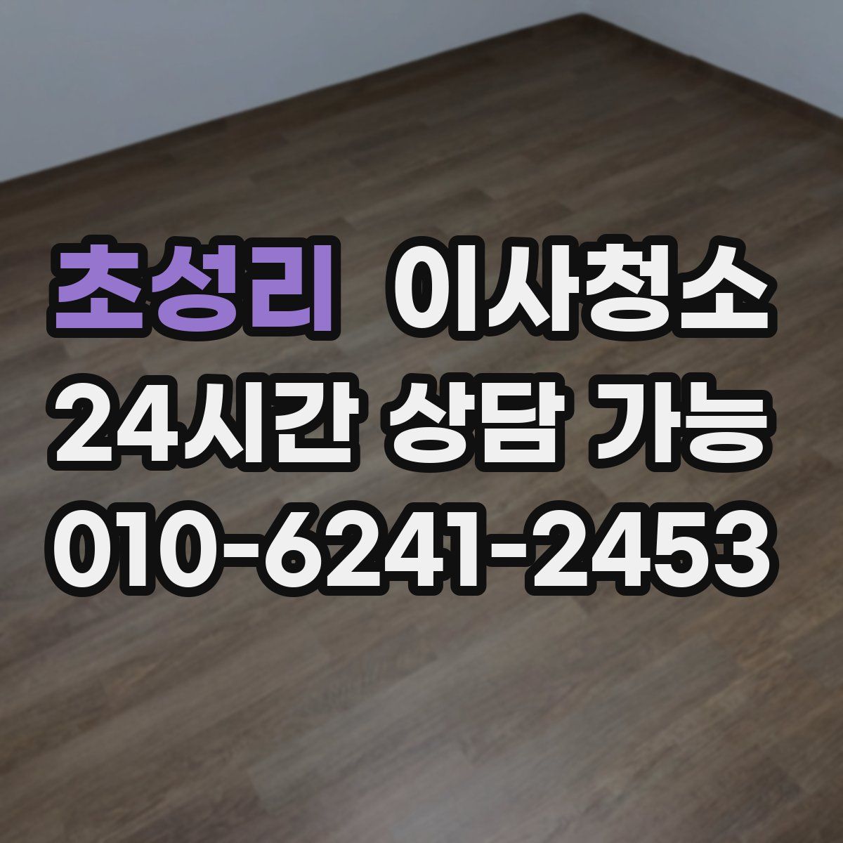 초성리 원룸청소