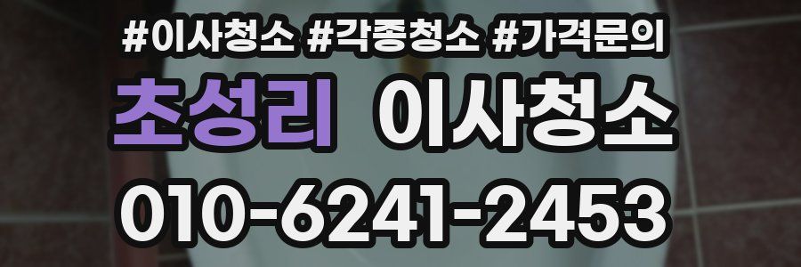 초성리 이사청소