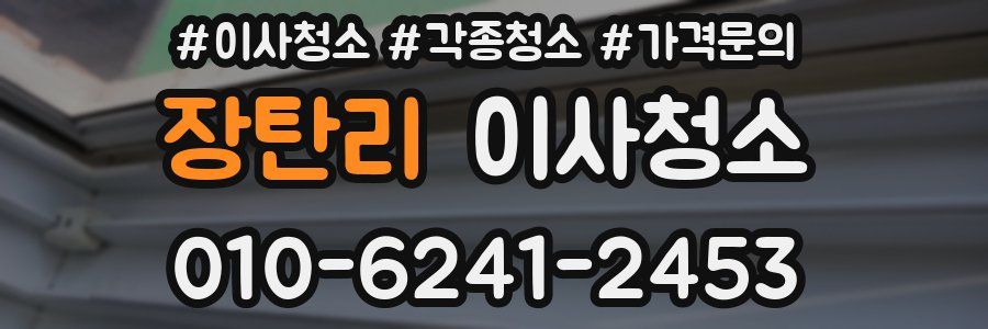 장탄리 이사청소