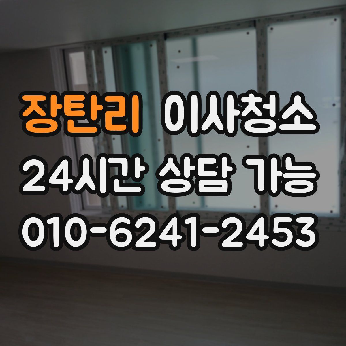 장탄리 원룸청소