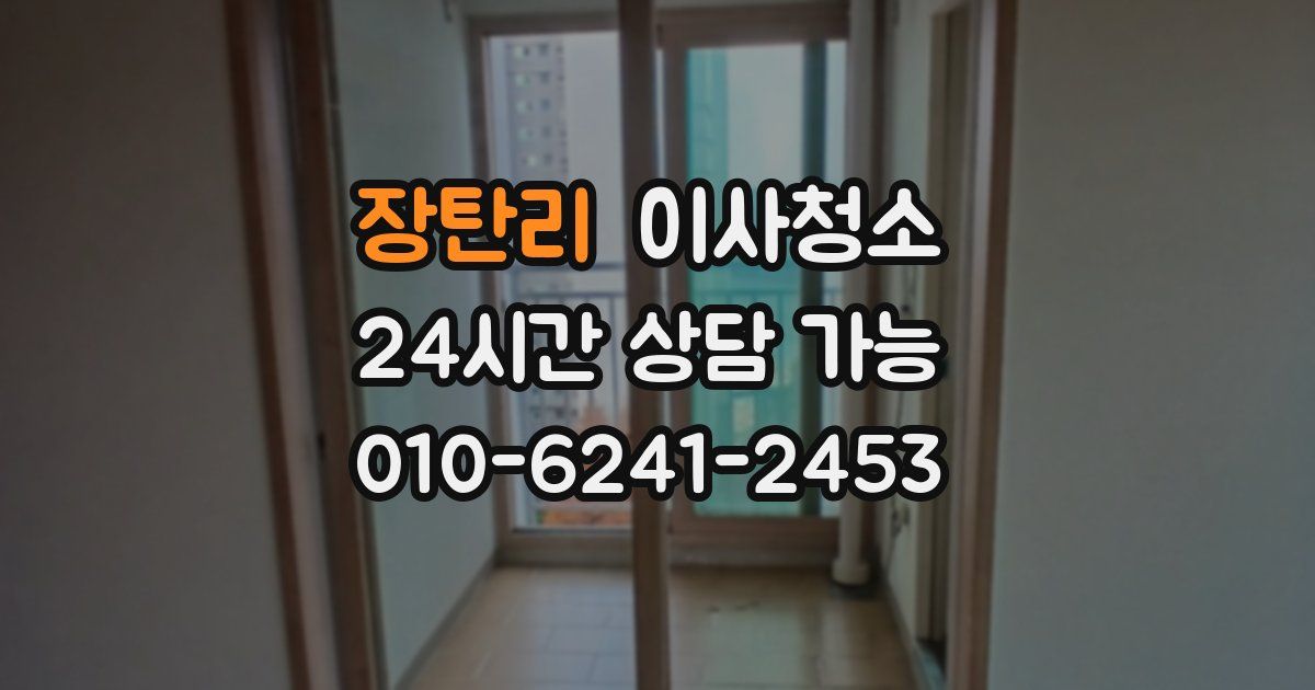 장탄리 입주청소