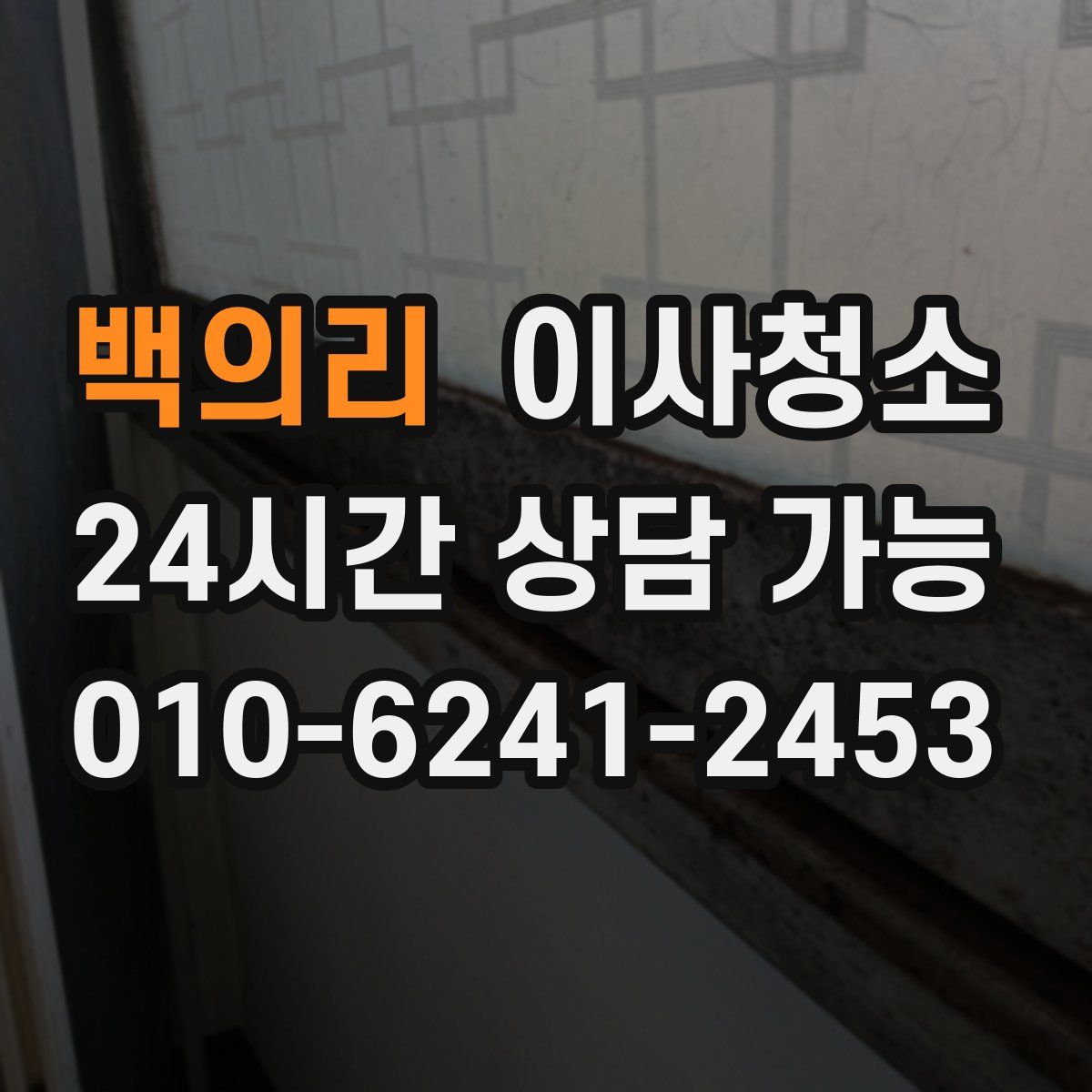 백의리 원룸청소