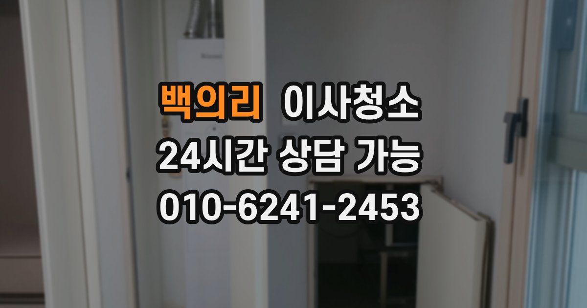 백의리 입주청소