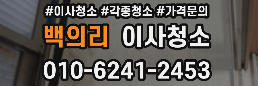 백의리 이사청소