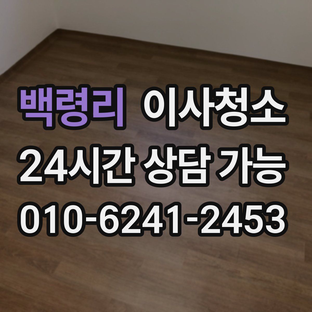 백령리 원룸청소