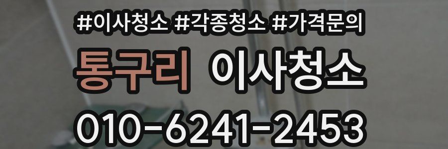 통구리 이사청소