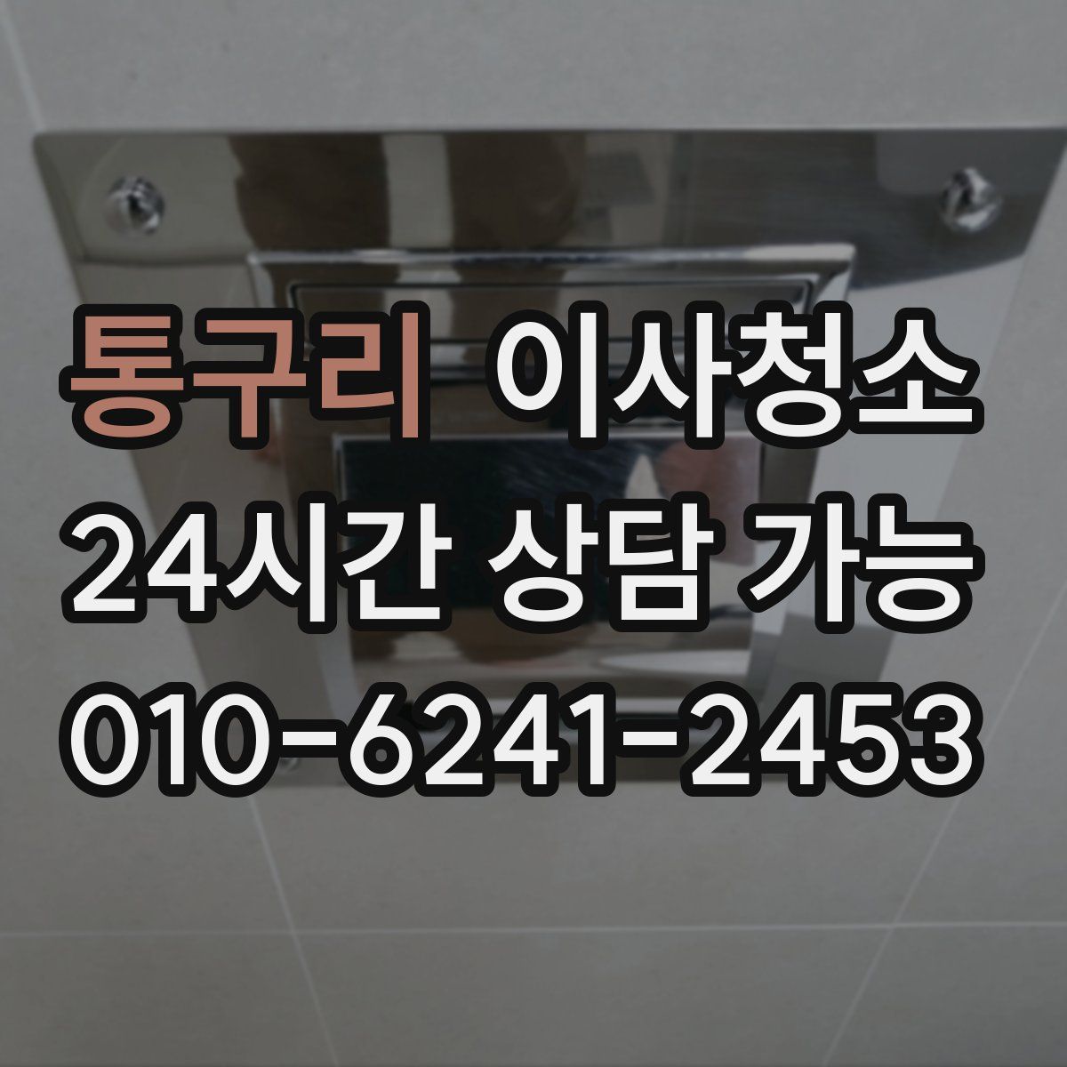통구리 원룸청소