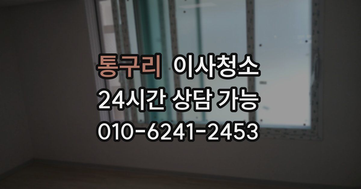 통구리 입주청소