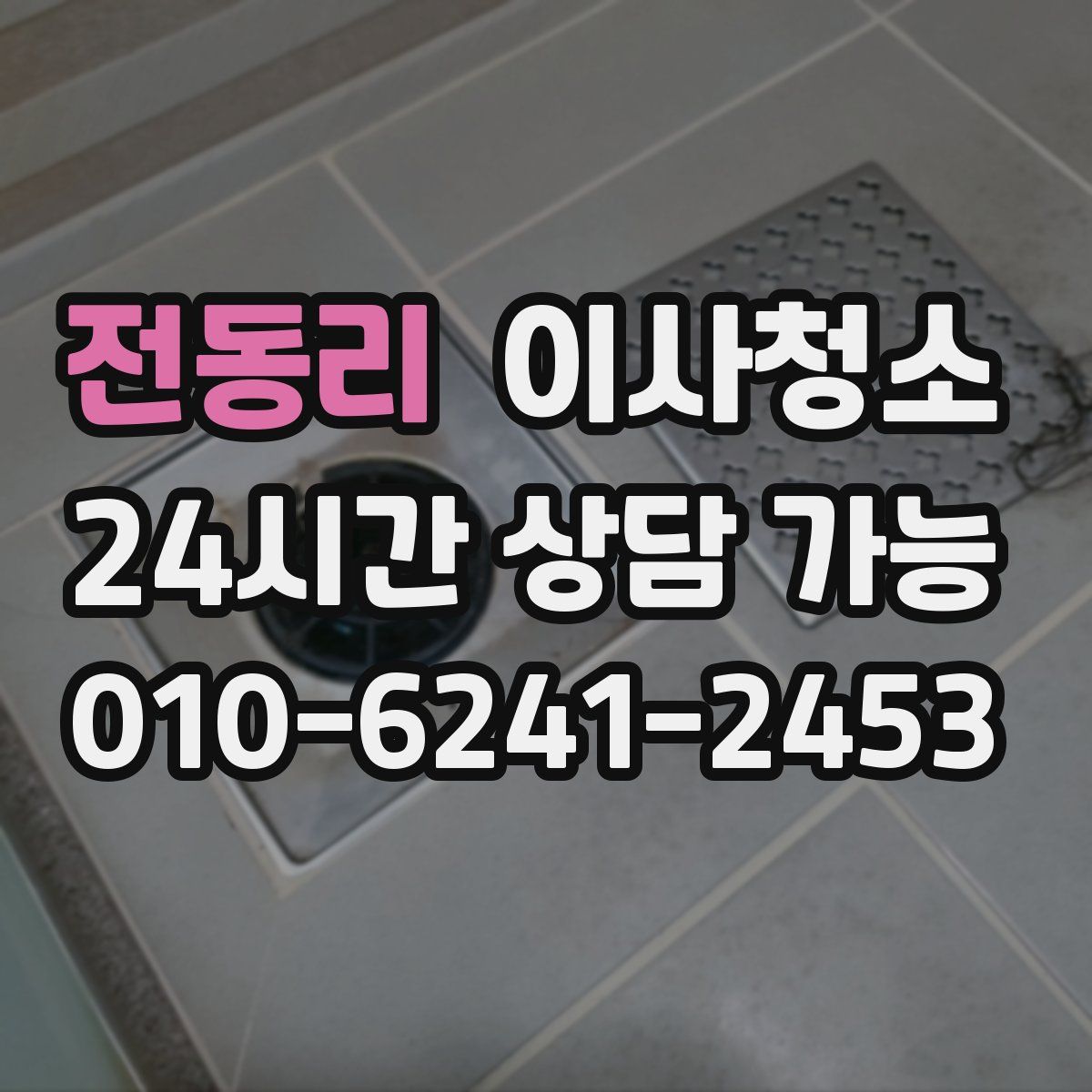 전동리 원룸청소