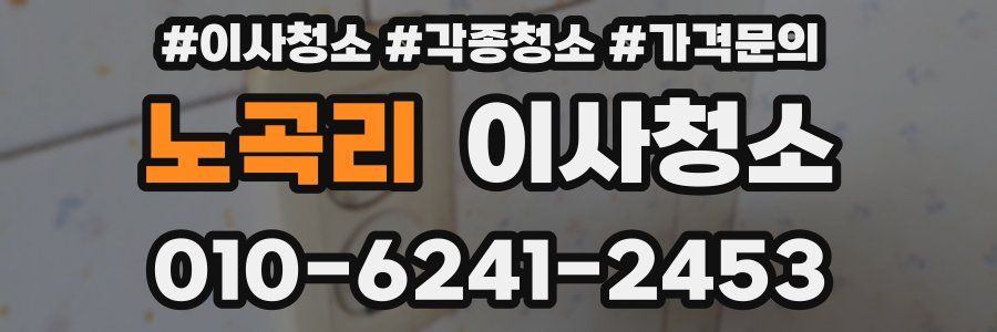 노곡리 이사청소