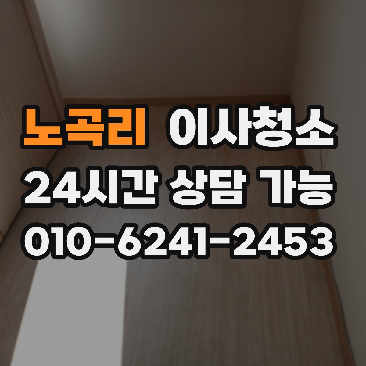 노곡리 원룸청소