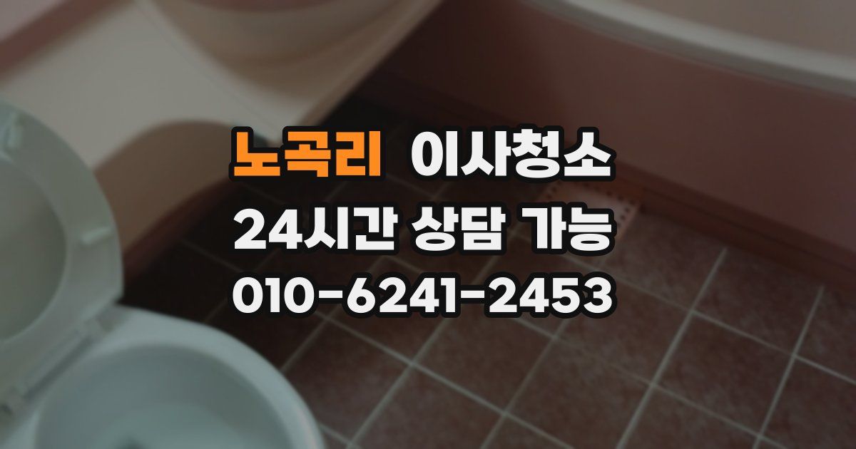 노곡리 입주청소