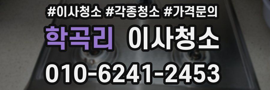학곡리 이사청소