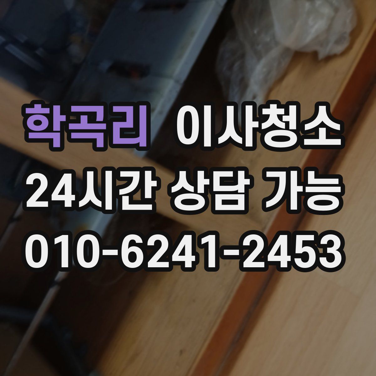 학곡리 원룸청소