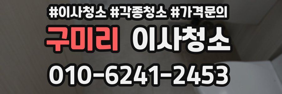 구미리 이사청소