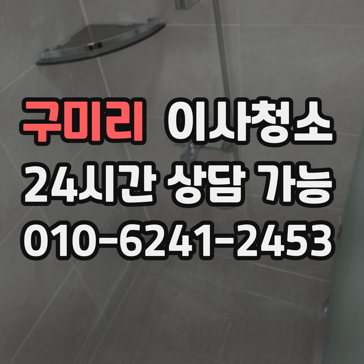 구미리 원룸청소