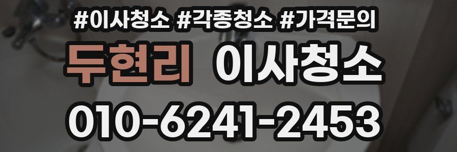 두현리 이사청소