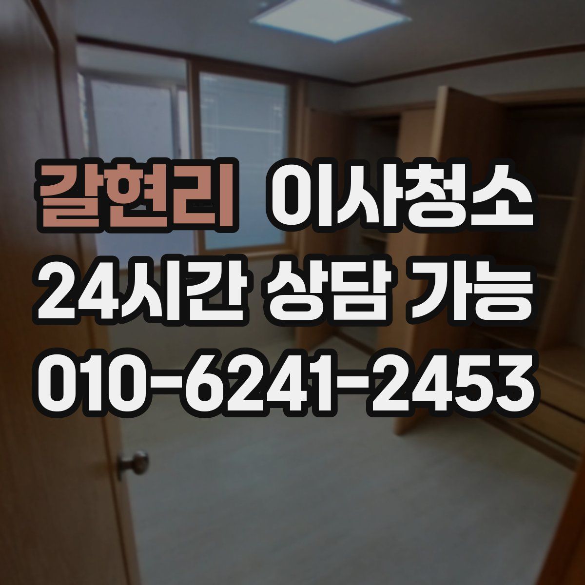 갈현리 원룸청소