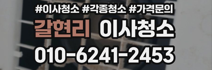 갈현리 이사청소