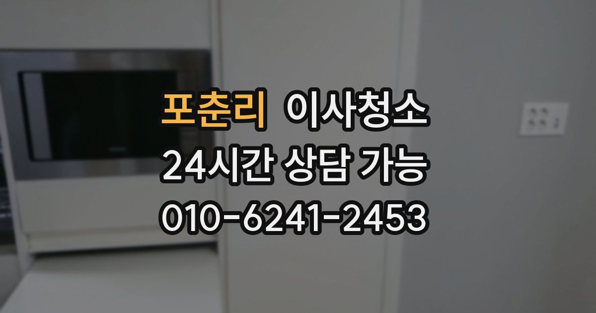 포춘리 입주청소