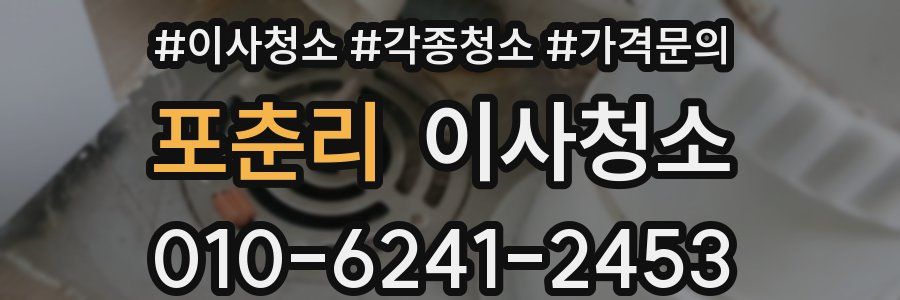 포춘리 이사청소