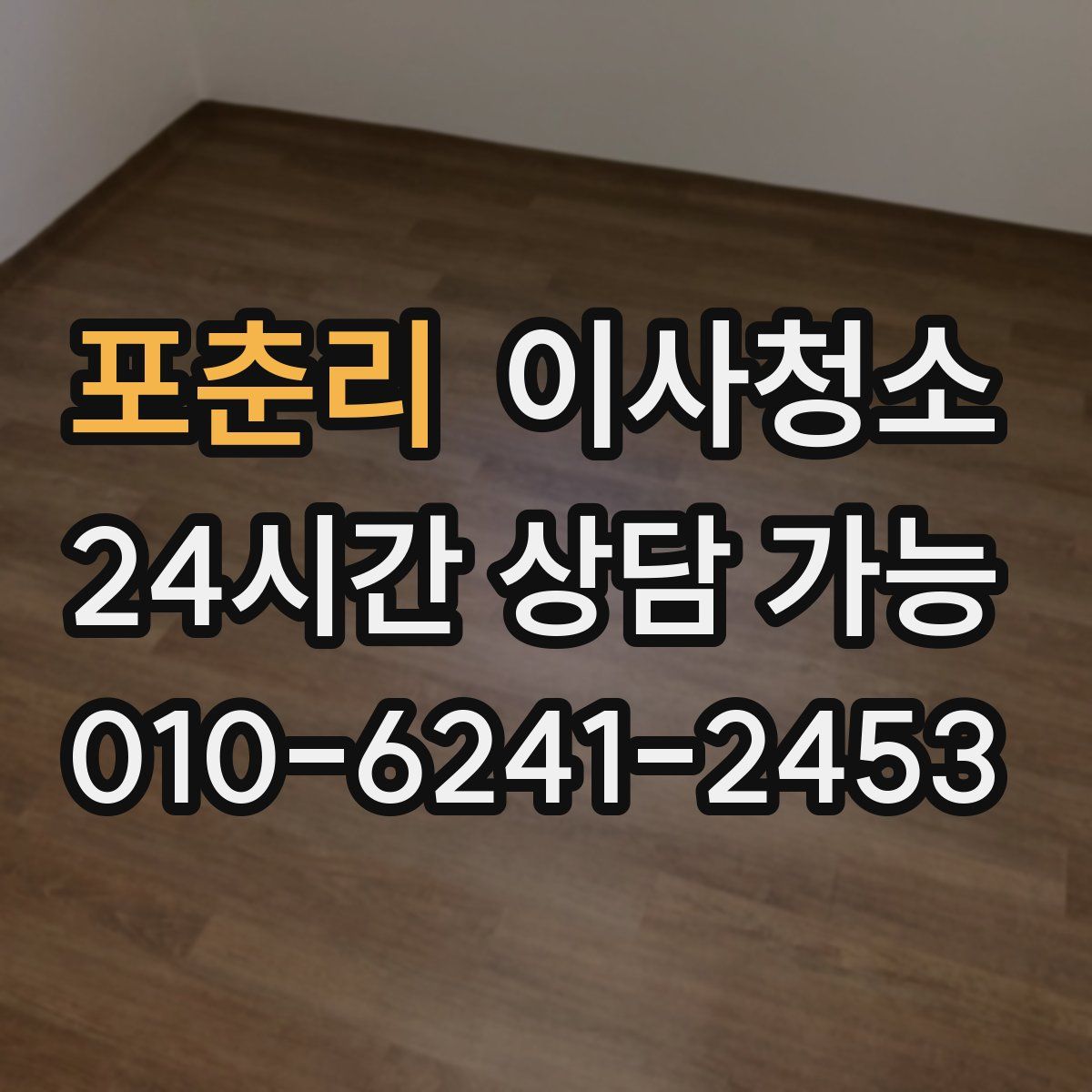 포춘리 원룸청소