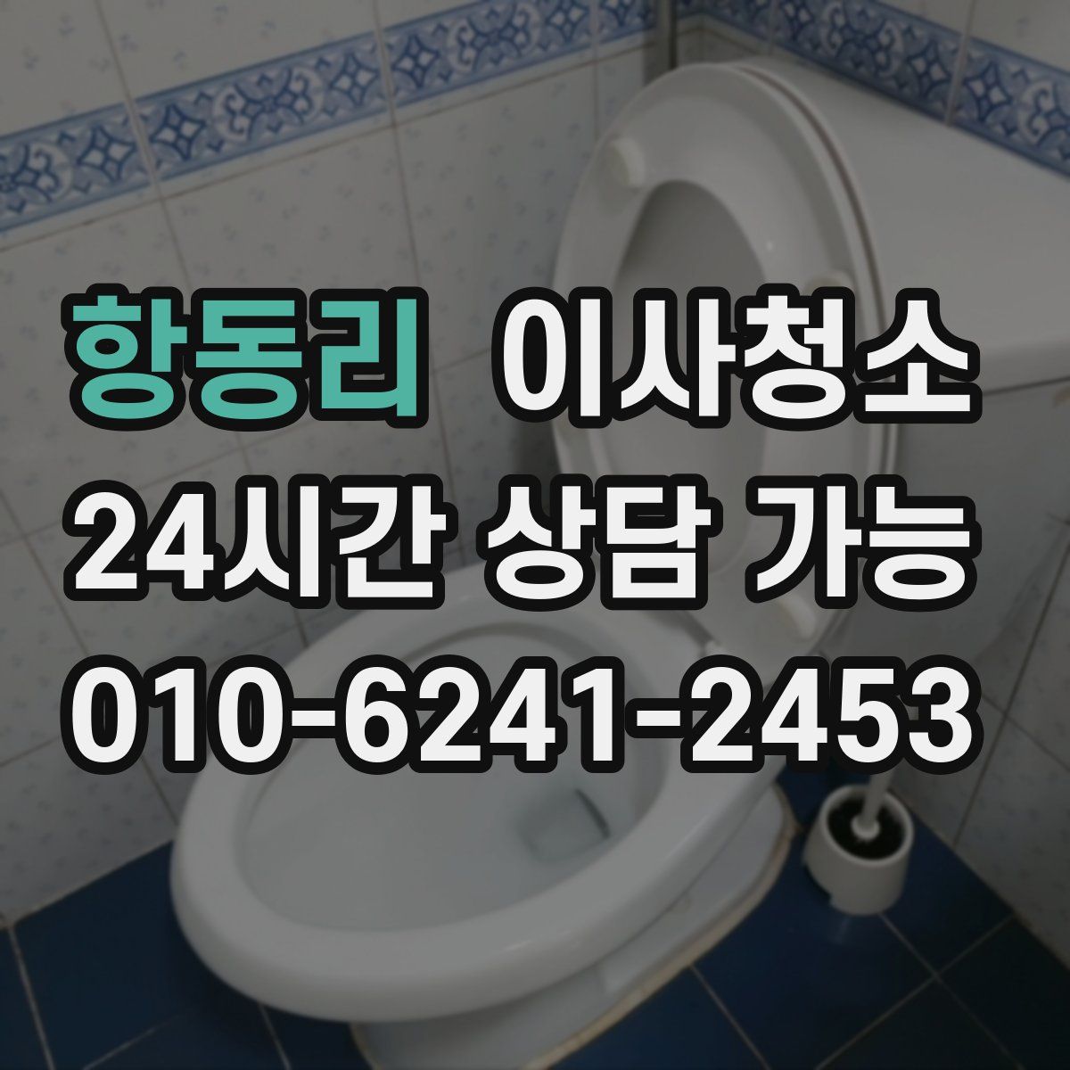 항동리 원룸청소