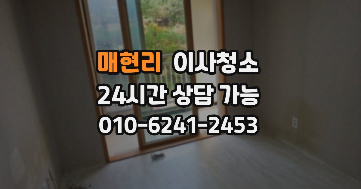 매현리 입주청소