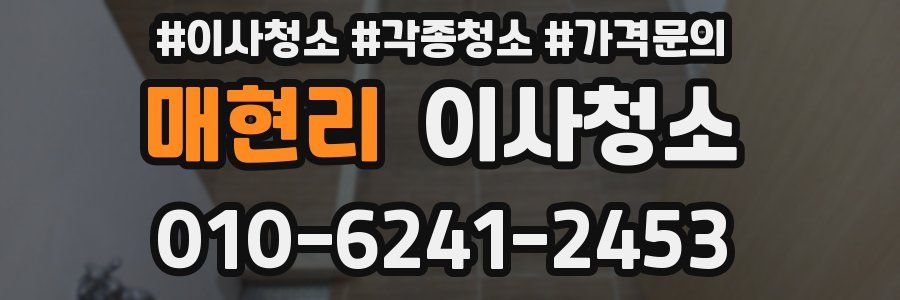 매현리 이사청소