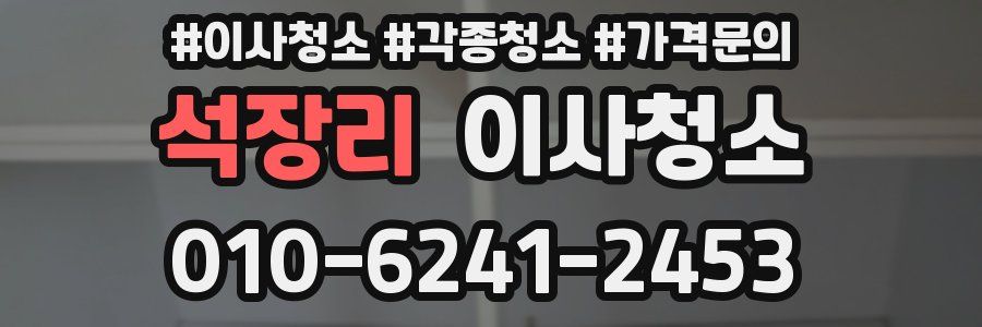 석장리 이사청소
