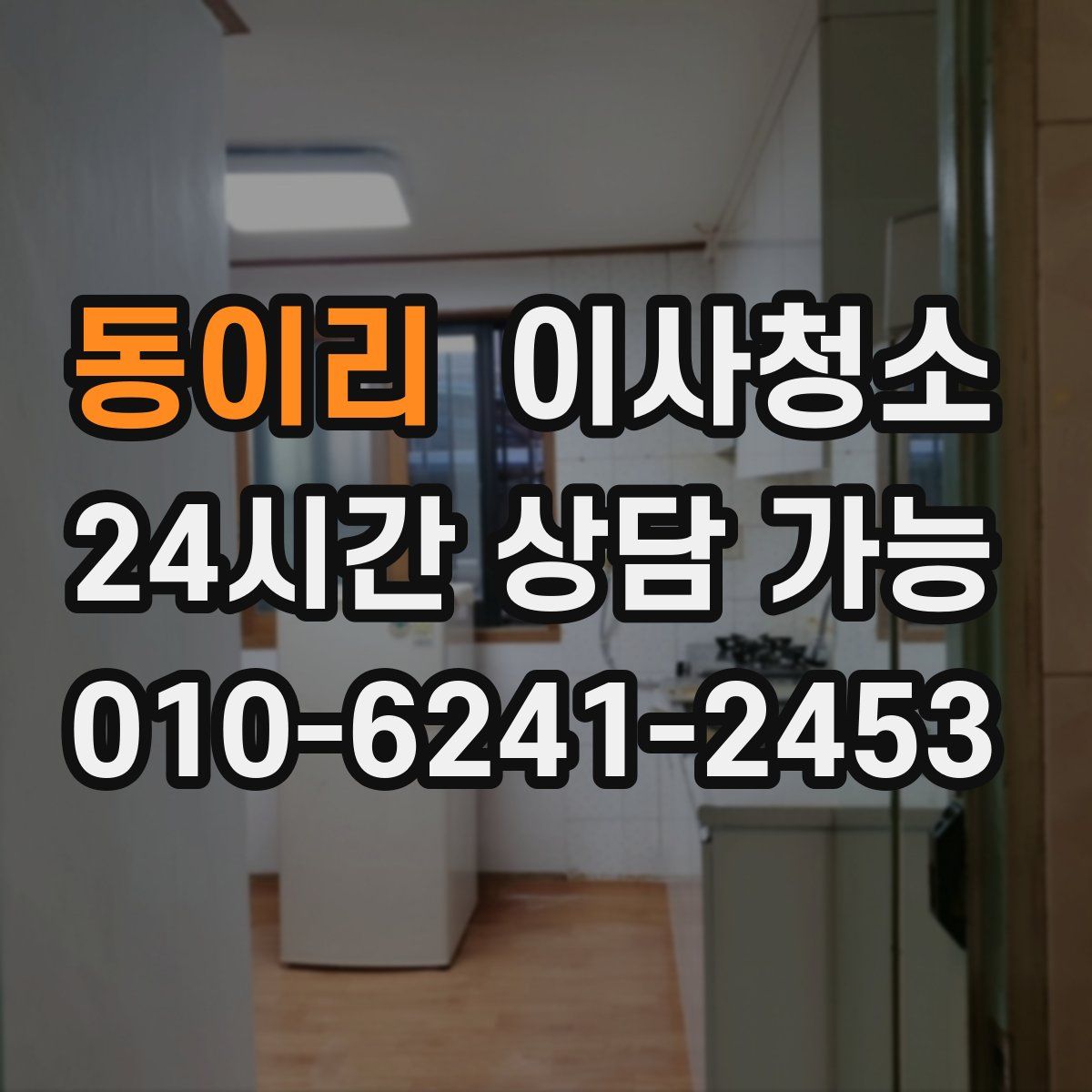 동이리 원룸청소